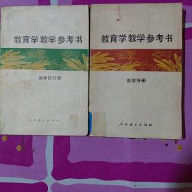 教育学教学考书，教育论分册。总论分册…一二册