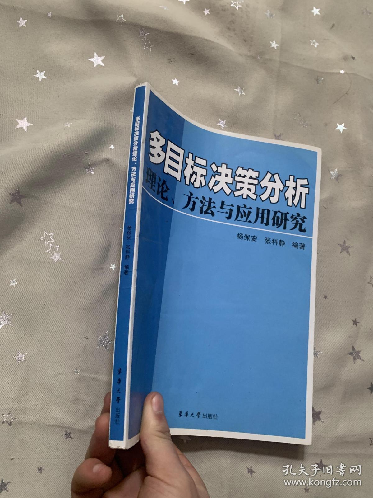多目标决策分析理论方法与应用研究