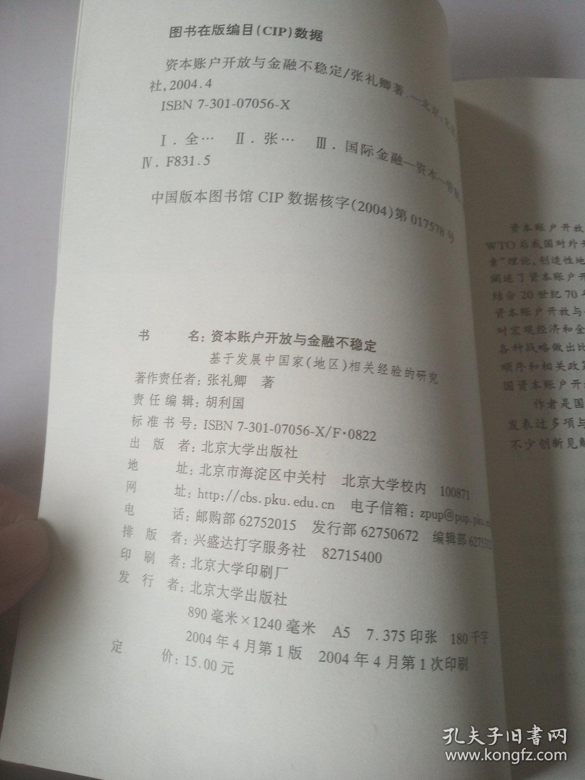 资本账户开放与金融不稳定（基于发展中国家（地区）相关经验的研究）