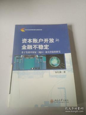 资本账户开放与金融不稳定（基于发展中国家（地区）相关经验的研究）