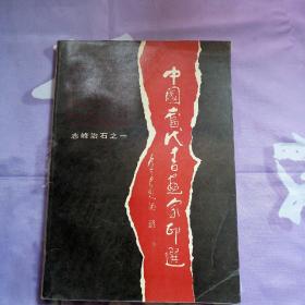 中国当代画家印选