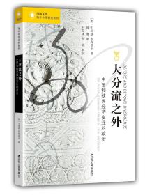 大分流之外：中国和欧洲经济变迁的政治《全新未拆封》