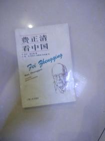 费正清看中国