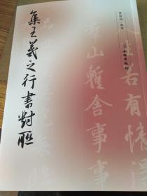 集王羲之行书对联