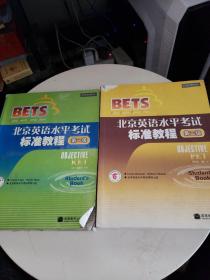 北京英语水平考试标准教程 第一、二级【第一级有光盘】书内有笔记划线，品差