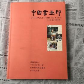 中国书画印2011年春之卷