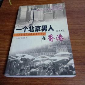 一个北京男人在香港:一个官员在香港的真实生活