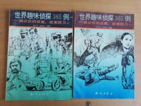 世界趣味侦探365例:测试你的侦案、破案能力1、2（两册合售）【实物拍图 品相自鉴】