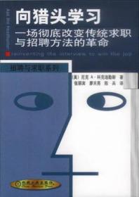 向猎头学习：一场彻底改变传统求职与招聘方法的革命