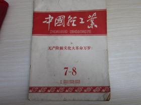 中国轻工业  1966年第       7-8期