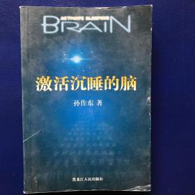 激活沉睡的脑 内页干净