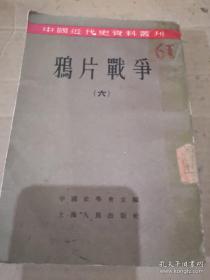 《鸦片战争》（六）中国近代史资料丛刊