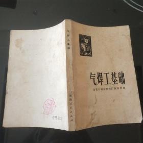 气焊工基础
