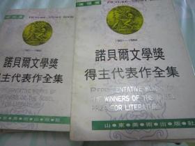 《诺贝尔文学奖得主代表作全集》10册全 连环画