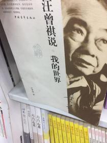 汪曾祺说.我的世界