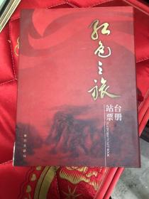 【现货 】红色之旅 站台票册   《谨以此册纪念工农红军长征胜利七十周年》   【套盒有点破损】【品相如图  接近全新】