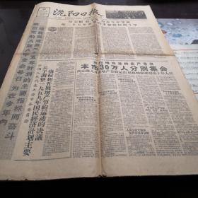 1959年8月28日《沈阳日报》大跃进万岁