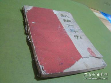 新编万年历（1840年-2000年）【封皮书脊破损】