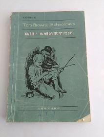 英语阅读丛书 汤姆·布朗的求学时代（简写本）