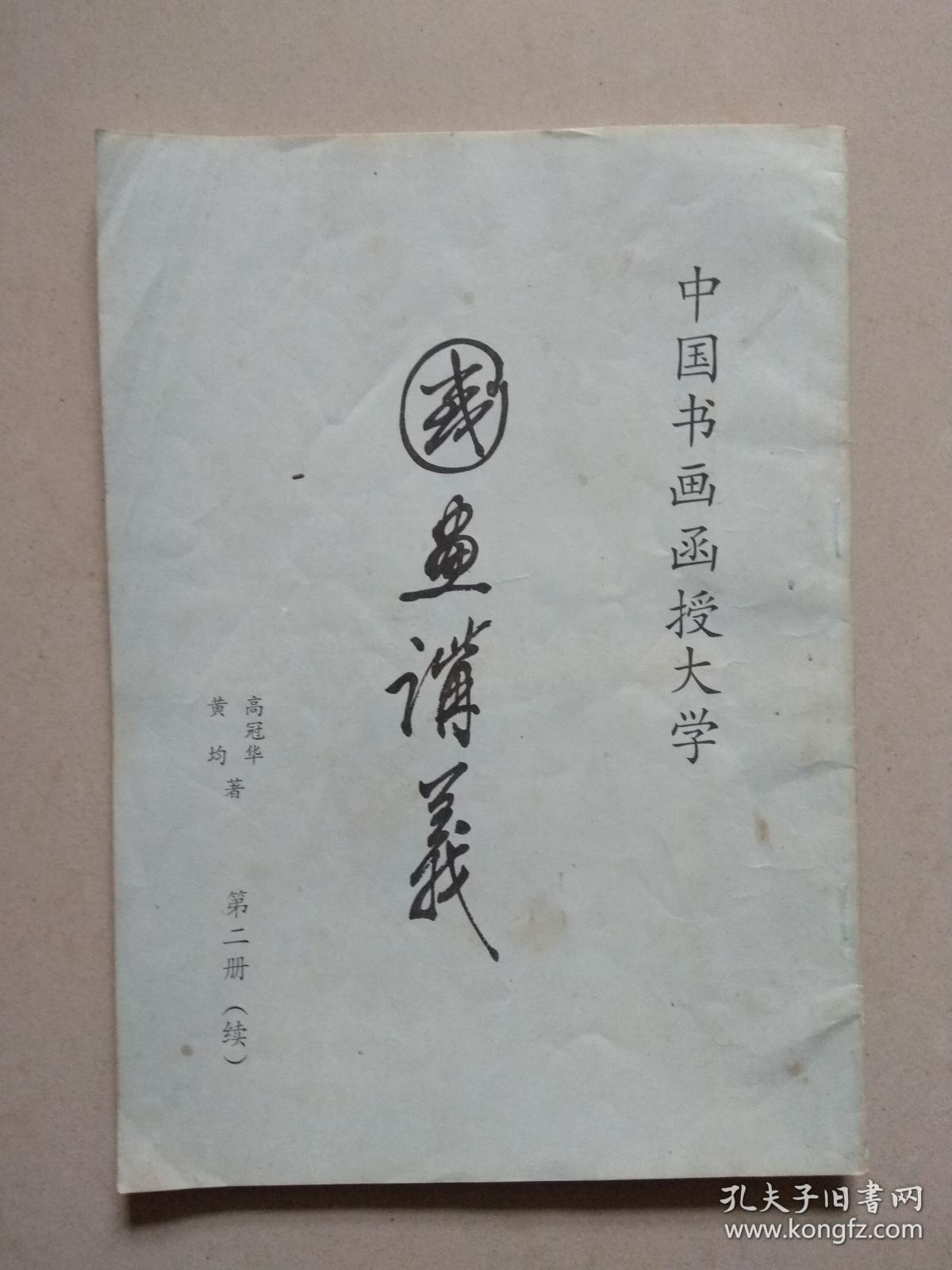 中国书画函授大学 国画讲义 第一册