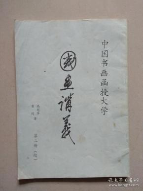 中国书画函授大学 国画讲义 第一册