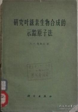 研究叶绿素生物合成的示踪原子法