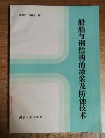 船舶与钢结构的涂装及防蚀技术