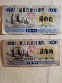 1971年湖北省通用油票
贰市两