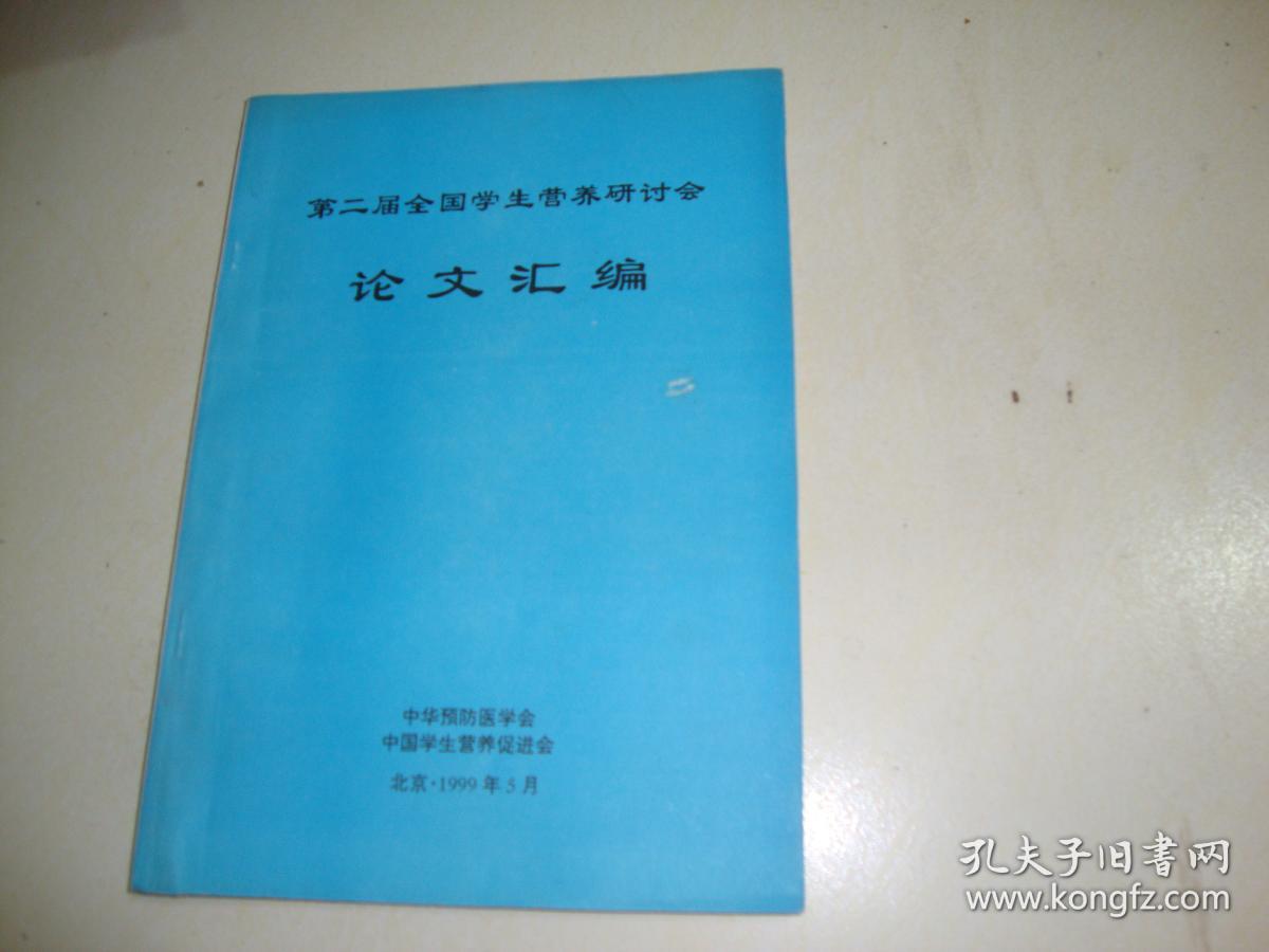 第二届全国学生营养研讨会论文汇编