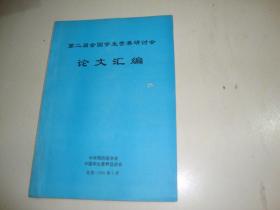 第二届全国学生营养研讨会论文汇编