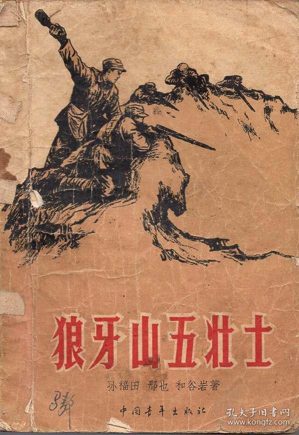 《狼牙山五壮士》【有水渍，第81页有撕裂。品如图】
