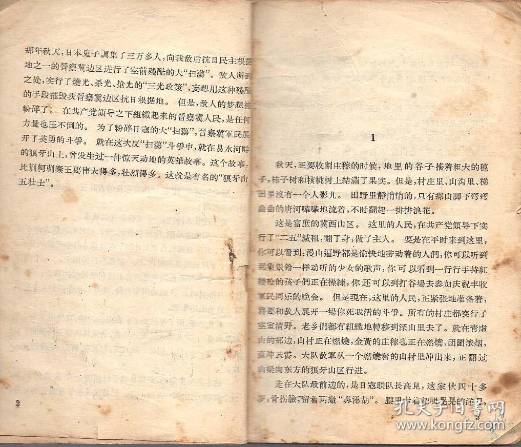 《狼牙山五壮士》【有水渍，第81页有撕裂。品如图】