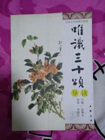 唯識(shí)三十頌導(dǎo)讀【私藏 品好】