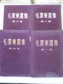 毛泽东选集 （第一、二、三、四卷全4卷，大32开布面硬精装，竖版繁体。