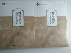 蚌埠地区民间音乐集成上下册