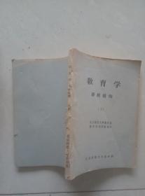 教育学讲授提纲（ 下）