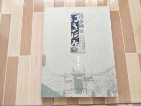 诗意栖居  中国传统民居的文化解读 （卷一二三）