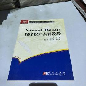 Visual Basic程序设计实训教程——面向21世纪高职高专计算机系列规划教材