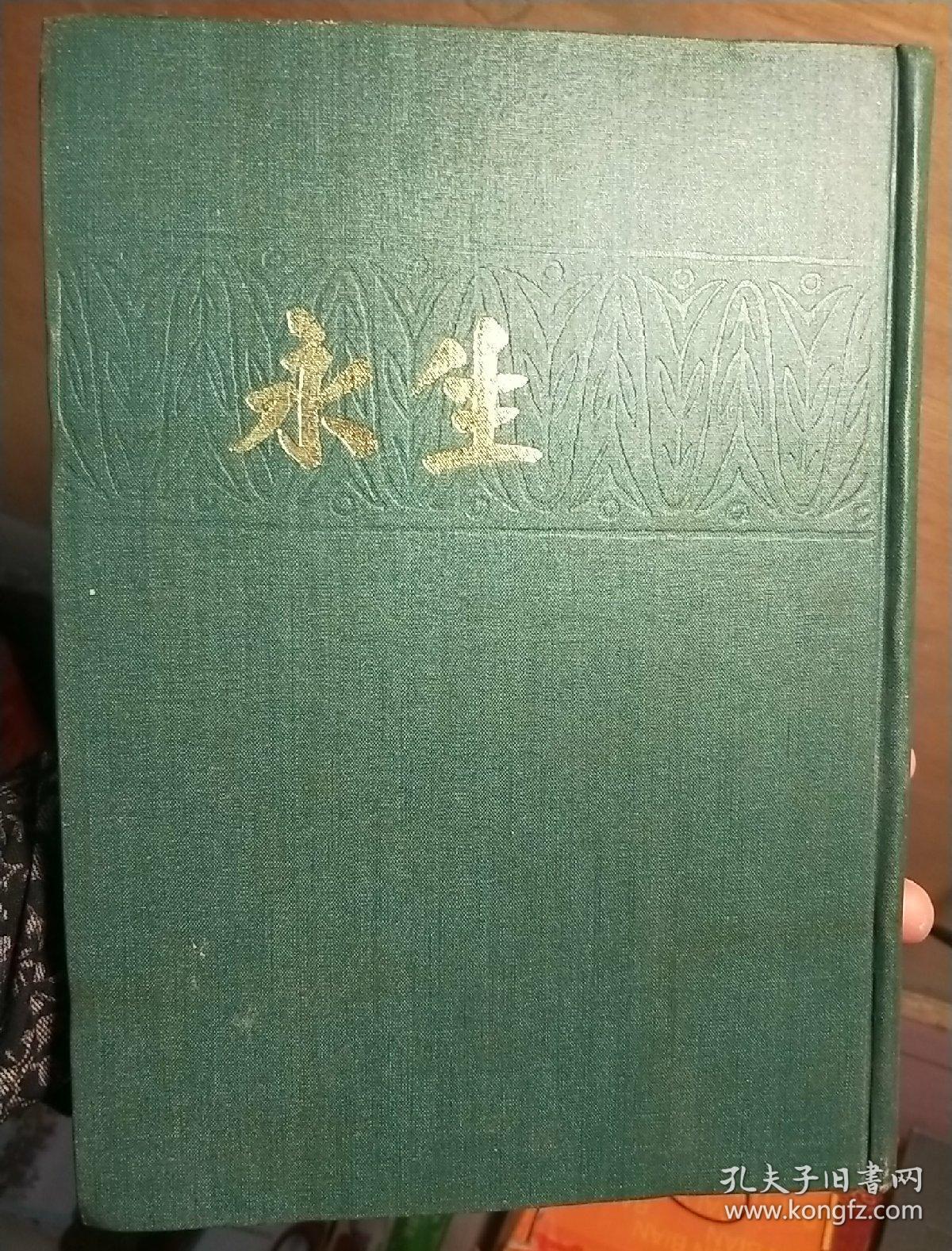 永生 （民国刊物影印本)1936年3月7日创刊，同年6月27日停刊共17期合订本  书本干净整洁字迹清楚一版一印40