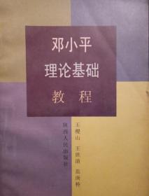 鄧小平理論基礎(chǔ)教程