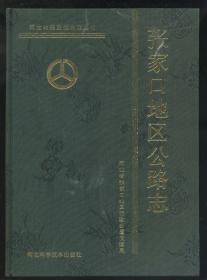 张家口地区公路志（16开绫面精装，1989年1版1印）品见描述。2019.1.20日上