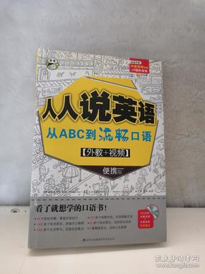 人人说英语：从ABC到流畅口语