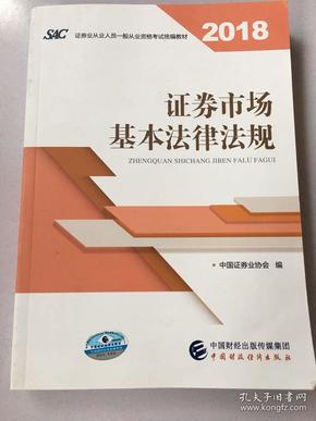 2018年证券从业人员一般从业资格考试统编教材:证券市场基本法律法规 官方唯一指定教材