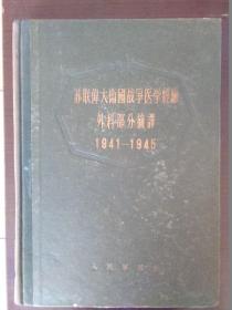苏联伟大卫国战争医学经验【上】 外科部分摘译1941-1945