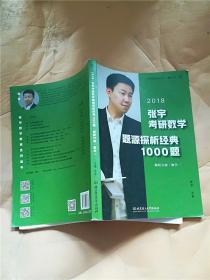 张宇1000题2018 2018张宇考研数学题源探析经典1000题 （数学一）习题分册+解析分册