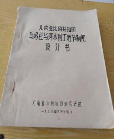 几内亚比绍共和国乌墩杜马河水利工程节制闸设计书