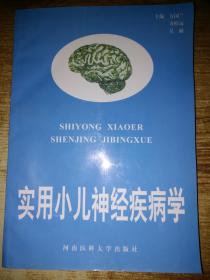 实用小儿神经疾病学