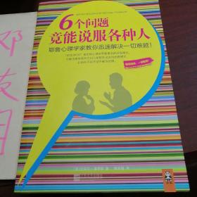 6个问题竟能说服各种人：耶鲁心理学家教你迅速解决一切难题