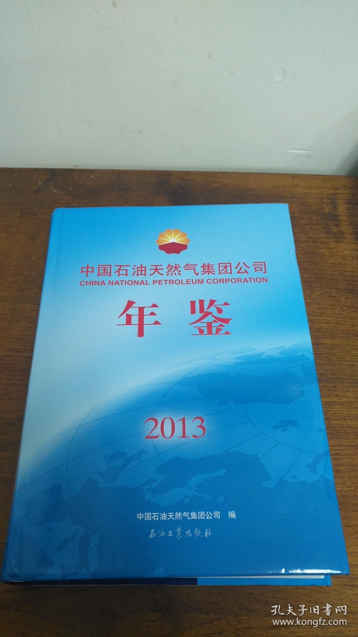 中国石油天然气集团公司2013