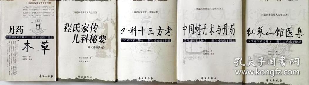 外科十三方考 中国炼丹术与丹药  丹药本草  红蓼山馆医集 程氏家传儿科秘要五册全合售（传丹道医家之秘方，解生灵病痛于倒悬，丹道医家张觉人先生医著，大32开原版实物品如图自鉴）★【本书摊主营老版本中医药书籍】